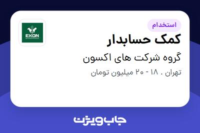 استخدام کمک حسابدار در گروه شرکت های اکسون