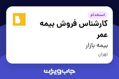  استخدام کارشناس فروش بیمه عمر در بیمه بازار