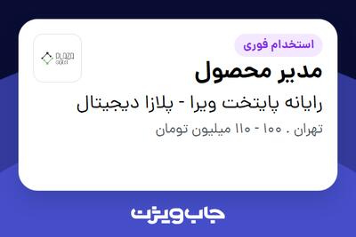  استخدام مدیر محصول در رایانه پایتخت ویرا - پلازا دیجیتال