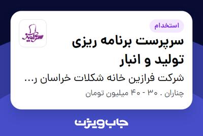  استخدام سرپرست برنامه ریزی تولید و انبار در شرکت فرازین خانه شکلات خراسان رضوی