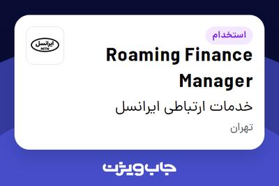  استخدام Roaming Finance Manager در خدمات ارتباطی ایرانسل