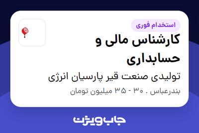  استخدام کارشناس مالی و حسابداری در تولیدی صنعت قیر پارسیان انرژی