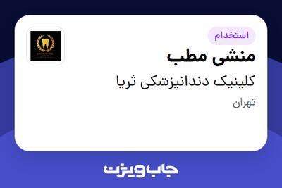  استخدام منشی مطب - خانم در کلینیک دندانپزشکی ثریا