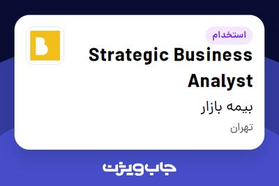  استخدام Strategic Business Analyst در بیمه بازار