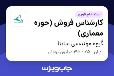  استخدام کارشناس فروش (حوزه معماری) در گروه مهندسی ساینا