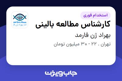 استخدام کارشناس مطالعه بالینی در بهراد ژن فارمد