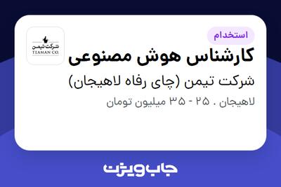 استخدام کارشناس هوش مصنوعی در شرکت تیمن (چای رفاه لاهیجان)