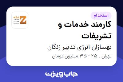  استخدام کارمند خدمات و تشریفات - آقا در بهسازان انرژی تدبیر زنگان