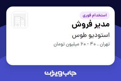  استخدام مدیر فروش - خانم در استودیو طوس