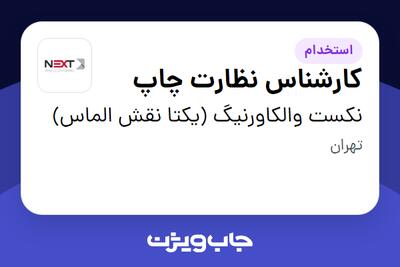  استخدام کارشناس نظارت چاپ - آقا در نکست والکاورنیگ (یکتا نقش الماس)