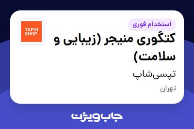  استخدام کتگوری منیجر (زیبایی و سلامت) در تپسی‌شاپ