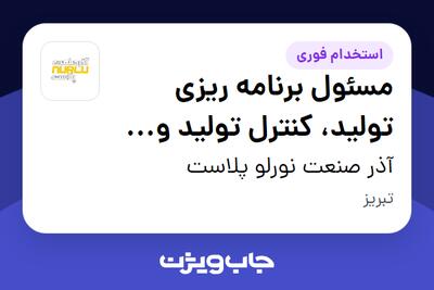  استخدام مسئول برنامه ریزی تولید، کنترل تولید و کنترل موجودی در آذر صنعت نورلو پلاست