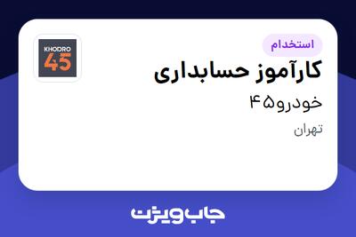  استخدام کارآموز حسابداری در خودرو45