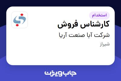 استخدام کارشناس فروش در شرکت آبا صنعت آریا