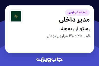  استخدام مدیر داخلی - خانم در رستوران نمونه