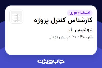  استخدام کارشناس کنترل پروژه - آقا در ناودیس راه