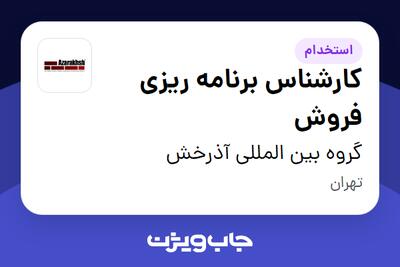  استخدام کارشناس برنامه ریزی فروش - آقا در گروه بین المللی آذرخش
