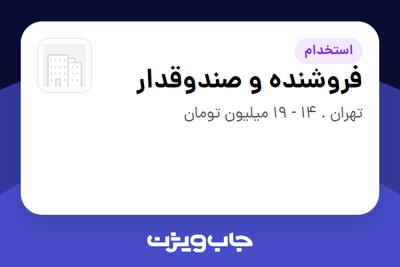  استخدام فروشنده و صندوقدار در سازمانی فعال در حوزه کترینگ / رستوران / واحدهای غذایی