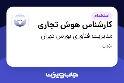  استخدام کارشناس هوش تجاری در مدیریت فناوری بورس تهران