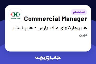  استخدام Commercial Manager در هایپرمارکتهای ماف پارس - هایپراستار