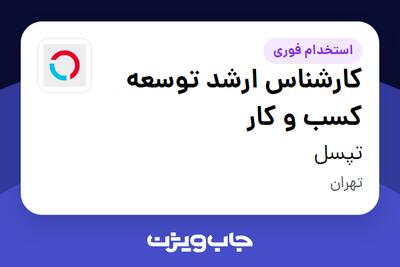 استخدام کارشناس ارشد توسعه کسب‌ و کار در تپسل