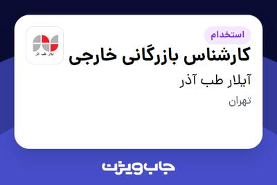  استخدام کارشناس بازرگانی خارجی - خانم در آیلار طب آذر