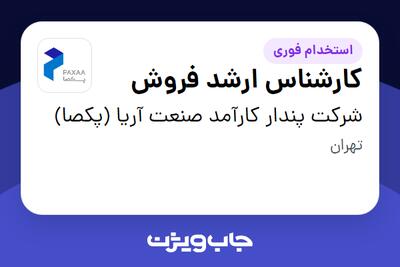  استخدام کارشناس ارشد فروش در شرکت پندار کارآمد صنعت آریا (پکصا)