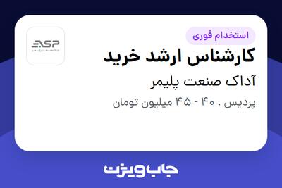  استخدام کارشناس ارشد خرید در آداک صنعت پلیمر