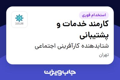 استخدام کارمند خدمات و پشتیبانی - آقا در شتابدهنده کارآفرینی اجتماعی