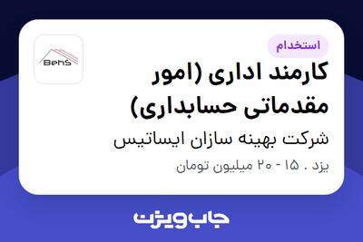  استخدام کارمند اداری (امور مقدماتی حسابداری) در شرکت بهینه سازان ایساتیس