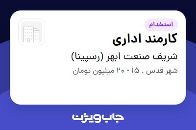  استخدام کارمند اداری - خانم در شریف صنعت ابهر (رسپینا)