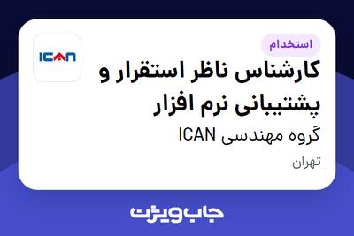 استخدام کارشناس ناظر استقرار و پشتیبانی نرم افزار در گروه مهندسی ICAN