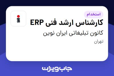  استخدام کارشناس ارشد فنی ERP در کانون تبلیغاتی ایران نوین