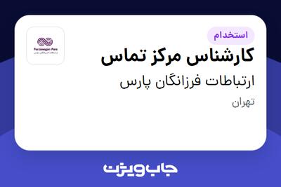  استخدام کارشناس مرکز تماس در ارتباطات فرزانگان پارس