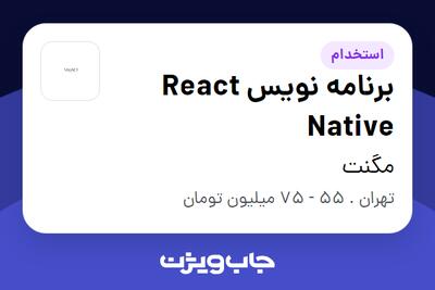  استخدام برنامه نویس React Native در مگنت