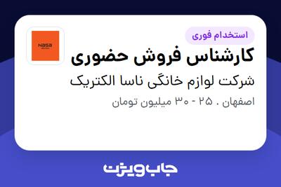  استخدام کارشناس فروش حضوری - آقا در شرکت لوازم خانگی ناسا الکتریک
