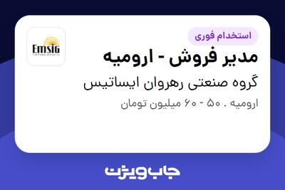  استخدام مدیر فروش - ارومیه در گروه صنعتی رهروان ایساتیس