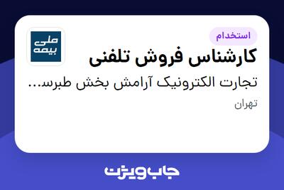  استخدام کارشناس فروش تلفنی در تجارت الکترونیک آرامش بخش طبرستان (ملی بیمه)