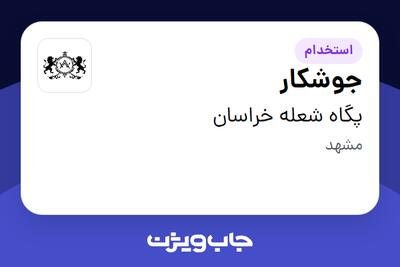  استخدام جوشکار - آقا در پگاه شعله خراسان