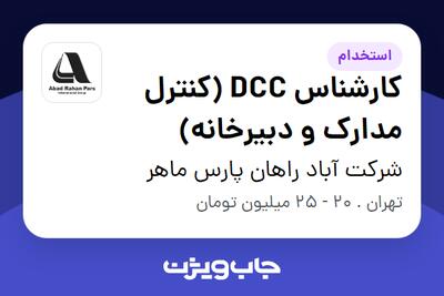  استخدام کارشناس DCC (کنترل مدارک و دبیرخانه) در شرکت آباد راهان پارس ماهر