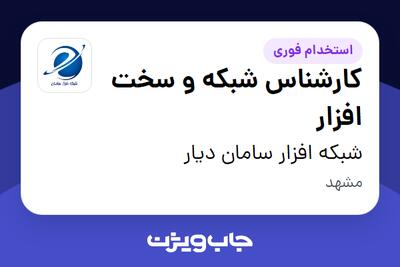  استخدام کارشناس شبکه و سخت افزار در شبکه افزار سامان دیار