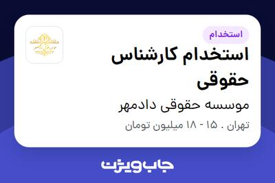  استخدام استخدام کارشناس حقوقی - خانم در موسسه حقوقی دادمهر