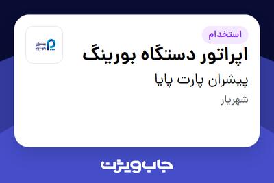 استخدام اپراتور دستگاه بورینگ - آقا در پیشران پارت پایا