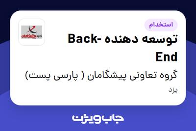  استخدام توسعه دهنده Back-End در گروه تعاونی پیشگامان ( پارسی پست)