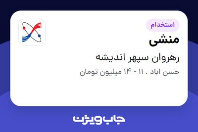  استخدام منشی - خانم در رهروان سپهر اندیشه
