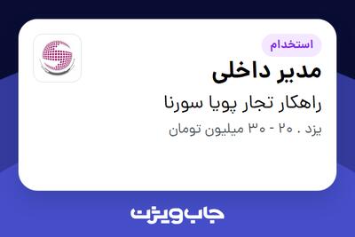  استخدام مدیر داخلی در راهکار تجار پویا سورنا