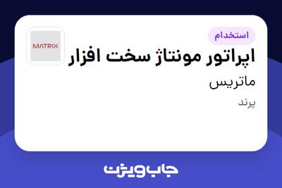  استخدام اپراتور مونتاژ سخت افزار در ماتریس