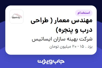  استخدام مهندس معمار ( طراحی درب و پنجره) در شرکت بهینه سازان ایساتیس