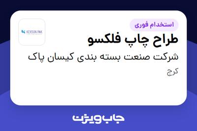  استخدام طراح چاپ فلکسو در شرکت صنعت بسته بندی کیسان پاک