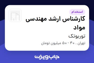  استخدام کارشناس ارشد مهندسی مواد در توربوتک